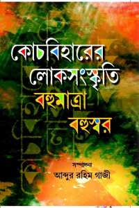 KOCHBIHARER LOKSANASKRITI BAHUMATRA BAHUSWAR